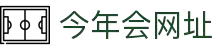 今年会·(jinnianhui)金字招牌诚信至上
